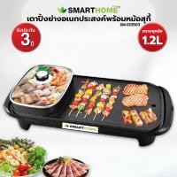 ราคา SMARTHOME เตาปิ้งย่างอเนกประสงค์พร้อมหม้อสุกี้ รุ่น SM-EG1503 (4855413678)