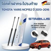 ราคา STABILUS โช๊คค้ำฝากระโปรงท้าย TOYOTA YARIS NCP152 ปี 2013-2016 (1คู่) ของแท้เยอรมัน (25197960509)
