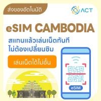 ราคา 【ACT】eSIM กัมพูชา｜รองรับ 4G｜ซิมท่องเที่ยวกัมพูชา｜จัดส่งอัตโนมัติ 24 ชม. รับภายใน 5 นาที (43252969723)