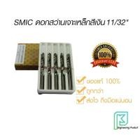 ราคา SMIC ดอกสว่าน เจาะสแตนเลส เจาะเหล็ก สีเงิน 11/32" (8.73มิล)[ราคาต่อ1ชิ้น] ดอกสว่านสีเงิน ไฮสปีด HSS สมิค (21251422600)