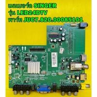 ราคา เมนบอร์ด SINGER รุ่น LED24DTV พาร์ท JUC7.820.00085101 ของแท้ถอด มือ2 เทสไห้แล้ว (22335676997)