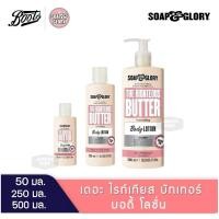 ราคา ลดเพิ่ม 30% Soap and Glory the righteous butter body lotion โซพแอนด์กลอรี่ โลชั่นบำรุงผิว SOAP & GLORY [รวม] (25861698836)