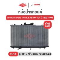 ราคา หม้อน้ำตัวอลูมิเนียม ฟรีฝาพลาสติก ADR Toyota Corolla 1.6 /1.8 AE100-101 ปี 1992-1995 โคโรล่า เกียร์ธรรมดาและออโต้ (27742565038)