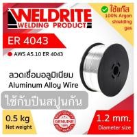 ราคา ลวดเชื่อมอลูมิเนียม Mig4043 0.5kg/roll 1.2mm (40308476305)
