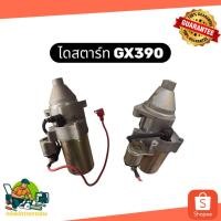 ราคา ไดสตาร์ท สตาร์ทเตอร์มอเตอร์ GX390 GX340 ไดสตาร์ทเครื่องปั่นไฟ ไดสตาร์ทเครื่องสูบน้ำ Honda Kanto (50002026129)
