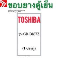 ราคา ขอบยางตู้เย็น TOSHIBA รุ่น GR-B187Z (1 ประตู) (42715101656)