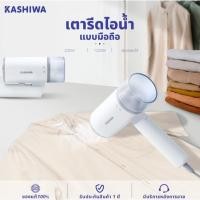 ราคา KASHIWA เตารีดไอน้ำ แบบ มือถือ รุ่น HD-206 พับเก็บได้ เตารีดมือถือ เตารีดพกพา (41971696800)