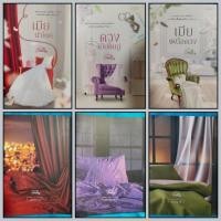 ราคา เมียนำโชค / ดวงเมียใหญ่ / เมียเหนือดวง (ซีรี่ส์ชุด ดวงนารี) โดย เจียมใจ (22577052404)