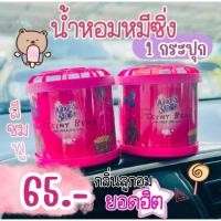 ราคา น้ำหอมหมีซิ่ง ของแท้100% (27088643867)