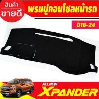 ราคา พรมปูคอนโซลหน้ารถ มิตซูบิชิ เอ็กเพนเดอ Mitsubishi Xpander X-pander 2018 2019 2020 2021 2022 2023 2024 (29018997392)