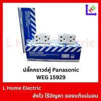 ราคา ปลั๊กกราวด์คู่ / เต้ารับคู่มีกราวด์ PANASONIC รุ่น WEG 15929 (CSO 127) (42957419801)