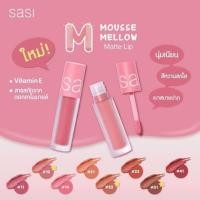 ราคา Sasi MOUSSE MELLOW Matte Lip ศศิ มูส แมลโล่ แมท ลิป 3 กรัม (3630492835)