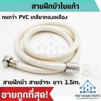 ราคา สายฟักบัว สายชำระ ใยแก้ว ยาว 1.5M เกลียวทองเหลือง ยืดหยุ่นสูง สัมผัสดีไม่บาดผิว สายฟักบัว คุณภาพดี ราคาถูก! พร้อมส่ง! (10371992721)