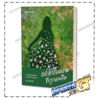 ราคา หนังสือ แด่หัวใจงดงามที่ถูกหลงลืม ผู้เขียน นักสะสมผีเสื้อ สำนักพิมพ์ Springbooks (29063578205)