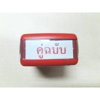 ราคา ตรายาง หมึกในตัว ปั๊มเอกสารสำคัญ (7882879702)