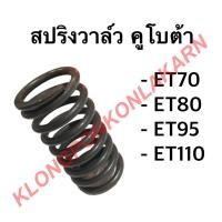ราคา สปริงวาล์ว คูโบต้า รุ่น ET ( ขายเป็นคู่ ) ( ET70 ET80 ET95 ET110 ) สปริงวาล์วคูโบต้า สปริงวาว (11048908292)