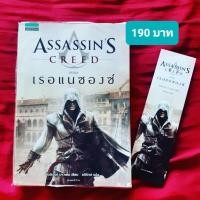 ราคา Assassin's Creed ตอน เรอเเนซองซ์ (15657673138)