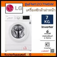 ราคา LG เครื่องซักผ้าฝาหน้า (7 kg) รุ่น FM1207N6W (ไม่รวมติดตั้ง) (23735529227)