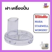 ราคา อะไหล่เครื่องปั่น ฝาเครื่องปั่น MARA รุ่น MR-1268/MR-1269/ Wongdec (18275528751)