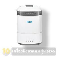 ราคา ลด10% โค้ด DDXDECW4 Natur เนเจอร์ เครื่องนึ่งขวดนมไฟฟ้า พร้อมอบแห้ง [ รุ่น SD-5 ] (1862080484)
