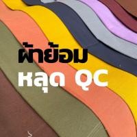 ราคา ผ้า ย้อมสี ผ้าเมือง 70 เส้น 100 เส้น หลุด QC ราคาถูก คุณภาพดี เหมาะทำผ้าปูโต๊ะ ม่าน ฉากงานเลี้ยง (42421271485)