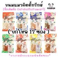 ราคา (ยกโหล 12 ซอง) ขนมแมว Cataholic neko / Kitty Treat แคทอโฮลิค (มีแบบรสเดียวกับคละรส) (5812602716)