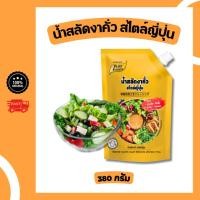 ราคา น้ำสลัดงาคั่ว ขนาด 380 กรัม สไตล์ญี่ปุ่น หอม กลิ่นงาคั่ว เข้มข้น น้ำสลัดครีม (41706932410)