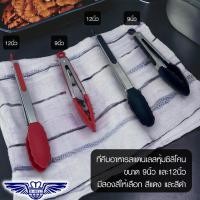 ราคา M Well Kitchenware ที่คีบอาหารสแตนเลส ที่คีบซิลิโคน ขนาดยาว 9นิ้วและ12นิ้ว มี2สี สีดำและแดง (11229892477)