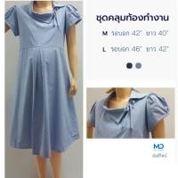 ราคา ชุดคลุม​ท้อง​สีฟ้ายีนส์ แบบทำงาน ชุดคลุม​ท้องไม่มีกระดุม ผ้าเนื้อดีมีซับใน คัตติ้งเนี๊ยบ มี 2 ไซส์ รอบอก 42" และ 46" (5319895650)