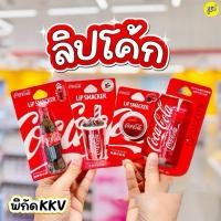 ราคา [รอ1วันน้า] KKV ลิปโค้ก ลิปบาล์มขวดโค้ก/ลิปบาร์มแก้งโค้ก/กระป๋องโค้ก/ฝาโค้ก KKV LIP BALM COCA COLA (50855505619)