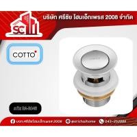ราคา สะดืออ่างล้างหน้า แบบกด CT6702(HM) COTTO (26291608315)