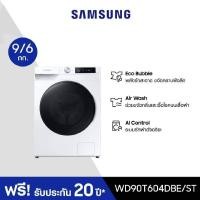 ราคา SAMSUNG เครื่องซักผ้า/อบผ้า ฝาหน้า (9/6 KG) รุ่น WD90T604DBE/ST (แถมฟรีฐานรอง) (29703729912)