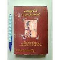 ราคา หนังสือหลวงปู่ฝากไว้ Gifts He Left Behind บันทึกคติธรรมและธรรมเทศนา ของ พระราชวุฒาจารย์ (หลวงปู่ดูลย์ อตุโล) (17457914568)