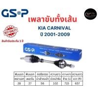 ราคา GSP เพลาขับทั้งเส้น ซ้าย/ขวา KIA CARNIVAL ปี 2001-2009 เพลาขับทั้งเส้น GSP เกียร์ คานิวัล (16696217200)