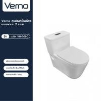 ราคา VERNO Official Shop-Verno สุขภัณฑ์ชิ้นเดียวแบบกดบน 2 ระบบ รุ่น เวนิส VN-8080 ***ของแท้รับประกันคุณภาพ (22946066148)