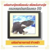 ราคา ภาพนกอินทรีย์ ภาพสามมิติ กรอบรูป3มิติ ภาพ3มิติ 44x44cm กรอบรูปเสริมฮวงจุ้ยภาพสามมิติติดฝาผนัง ภาพฮวงจุ้ย ภาพมงคล (9366212186)
