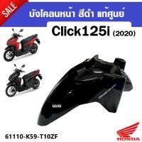 ราคา บังโคลนหน้า คลิ๊ก125ไอ บังโคลนมอเตอร์ไซค์ สำหรับ HONDA CLICK125i ปี2020-2021 (รุ่นปัจจุบัน) อะไหล่แท้ศูนย์ บังโคลนหน้า (18190709166)