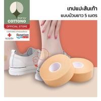 ราคา 【COTTONO コットンノ】E61 เทปติดรองเท้า เทปโฟมกันน้ำ เทปโฟมกันน้ำสำหรับรองเท้า กันรองเท้ากัด แปะเท้า (41967406549)
