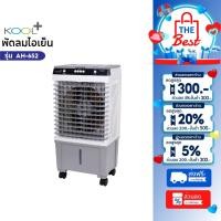 ราคา KOOL+ พัดลมไอเย็น รุ่น AH-652 (ขาว-เทา) แถมฟรี cooling pack 4 ชิ้น พัดลม (28024982057)