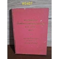 ราคา พระราชหัตถ์เลขา เมื่อเสด็จพระราชดำเนินประพาสยุโรป พ.ศ 2440 รัชกาลที่ 5 หนังสือปกแข็ง พิมพ์เมื่อ พ.ศ 2505 (26857482887)