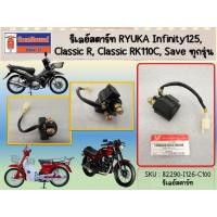 ราคา รีเลย์สตาร์ท RYUKA Infinity125,Classic (RK110C) (ริวก้า อินฟินิตี้ 125cc) ของแท้เบิกศูนย์ (SKU:82290-I126-C100) (21131098257)