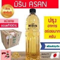 ราคา มิรินปรุงอาหาร ( Asan แบ่งขาย1ลิตรสุดคุ้ม) มิรินญี่ปุ่น Asan มิริน มิรินสาเก มิรินทำอาหาร มิรินประกอบอาหาร ซูชิ ญี่ปุ่น (11445640068)