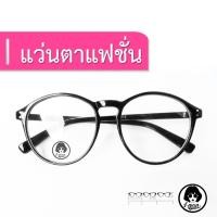 ราคา แว่นตาทรงหยดน้ำเลนส์ใสกรอบดำ เบอร์9.1 (42879972)