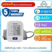 ราคา OMRON ออมรอน เครื่องวัดความดันโลหิต HEM - 7121+Adapter ออมรอน (28000276546)