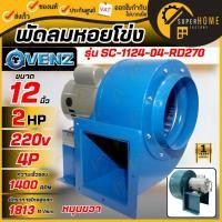 ราคา แท้ ส่งด่วน VENZ Sirocco ซีร็อคโค รุ่น SC 1124 โบลเวอร์ระบายอากาศโพรงกระรอก Blower หมุนซ้าย 12 นิ้ว โบเวอร์ระบายอากาศ (18775069035)