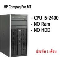 ราคา HP Compaq Pro MT คอมพิวเตอร์แบบตั้งโต๊ะ CPU i5-2400 NO Ram NO HDD มีประกัน (11285930308)