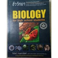 ราคา หนังสือชีววิทยา ม.ปลาย biology for high school students (7944012546)