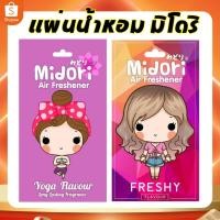 ราคา Midori Air freshener แผ่นน้ำหอมปรับอากาศมิโดริ คละได้ทุกกลิ่น (22493955)