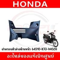 ราคา ฝาครอบตัวล่างด้านหน้า HONDA WAVE125I ปี2019-2022 รหัส 64510-K73-V40ZA ของแท้ศูนย์ (26938229588)