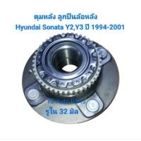 ราคา ดุมล้อหลัง ลูกปืนล้อหลัง Hyundai Sonata ฮุนได โซนาต้า ปี 1994-2001 ใส่รุ่นดรัมหลัง รูใน 32มิล (รุ่นดิสหลังใส่ไม่ได้) (57651684626)
